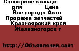 Стопорное кольцо 07001-05220 для komatsu › Цена ­ 500 - Все города Авто » Продажа запчастей   . Красноярский край,Железногорск г.